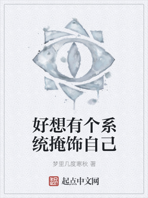好想有個系統掩飾自己