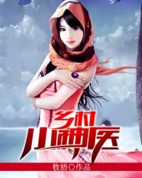鄉(xiāng)村小神醫(yī)