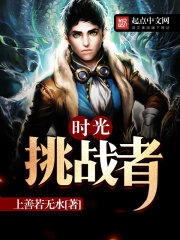 時(shí)光挑戰(zhàn)者
