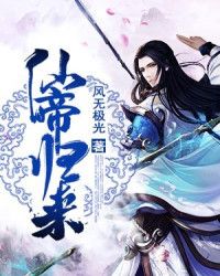 仙帝歸來
