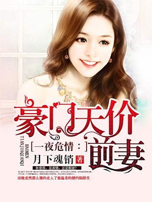 豪門(mén)天價(jià)前妻