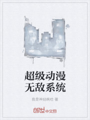 極品動(dòng)漫系統(tǒng)