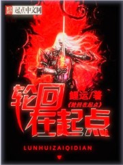 輪回在起點(diǎn)