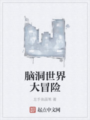 腦洞世界大冒險