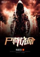 尸尊饒命