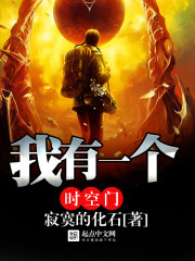 我有一個(gè)時(shí)空門(mén)