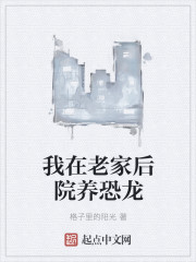 我在老家后院養恐龍