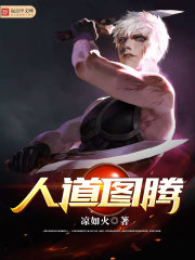 人道圖騰