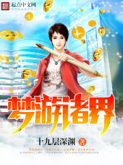 夢游諸界