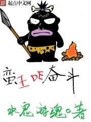 蠻王的奮斗