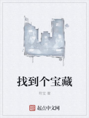 找到個(gè)寶藏