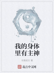 我的身體里有主神