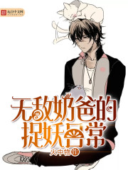 無敵奶爸的捉妖日常