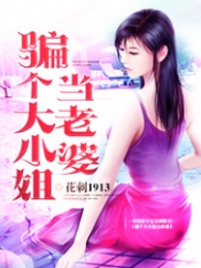 騙個大小姐當老婆
