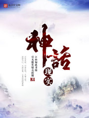 神話現(xiàn)實