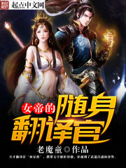 女帝的隨身翻譯官
