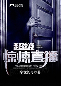 超級(jí)驚悚直播