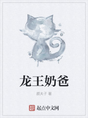 龍王奶爸
