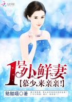 1號小鮮妻：慕少，來親親！