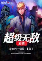超級無敵邪尊