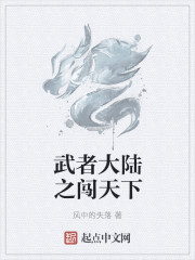 武者大陸之闖天下