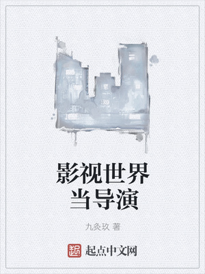 影視世界當導演