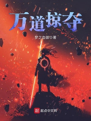 萬道掠奪