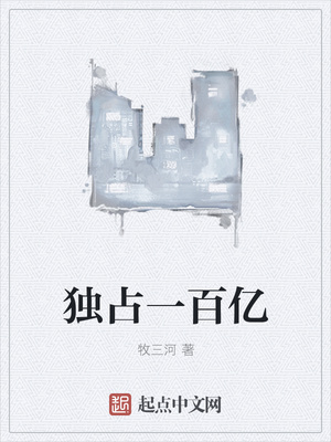 獨占一百億