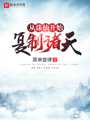 從誅仙開始復(fù)制諸天