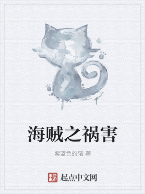 海賊之禍害