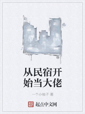 從民宿開始當大佬