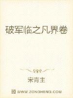 破軍臨之凡界卷