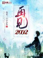 再見2002