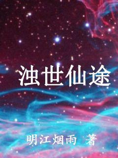 濁世仙途
