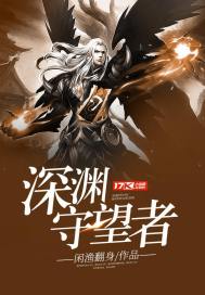 深淵守望者