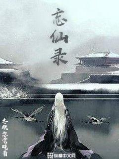 忘仙錄
