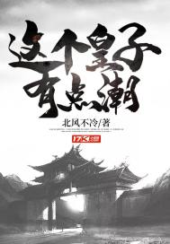 這個(gè)皇子有點(diǎn)潮