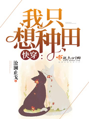 快穿之我只想種田