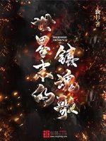 世界末的鎮(zhèn)魂歌