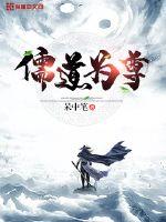 儒道為尊