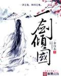 一劍傾國