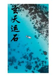 玄天運(yùn)石