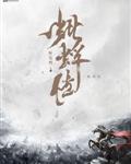 蚍蜉傳