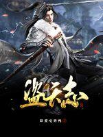 盜天志