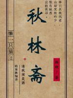 秋林齋