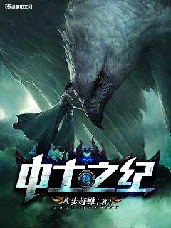 中土之紀(jì)