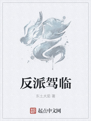 反派駕臨