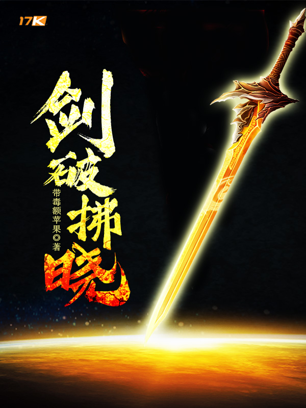 劍破拂曉