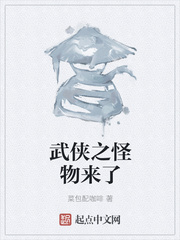 武俠之怪物來(lái)了