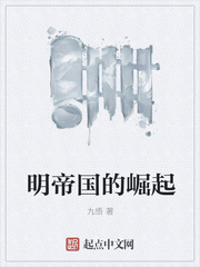 明帝國的崛起